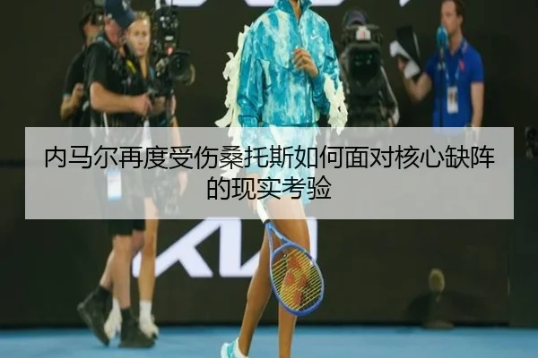 内马尔再度受伤桑托斯如何面对核心缺阵的现实考验 - XINGKONGSPORTS